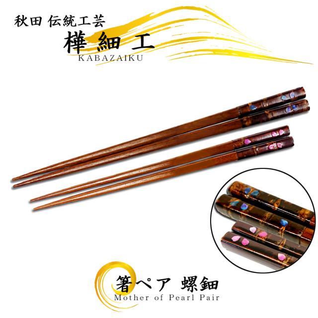 極上 夫婦箸 天然素材 アンティーク 骨董 飾り物 古美術品 細密細工 彫刻 秋田の伝統工芸品「樺細工 螺鈿 夫婦箸」,桜皮細工,ネット通販
