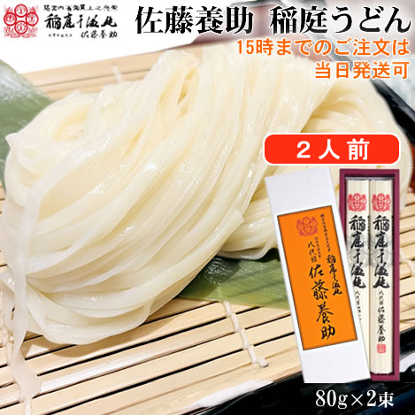 八代目 佐藤養助 稲庭うどん MYS10N(紙化粧箱入・約2人前・乾麺) 