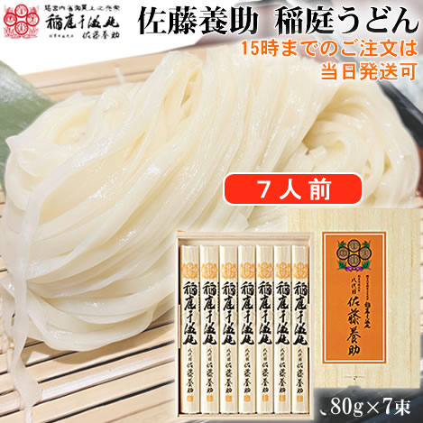 八代目 佐藤養助 稲庭うどん MYS30《木箱入・約7人前・乾麺》,秋田の  