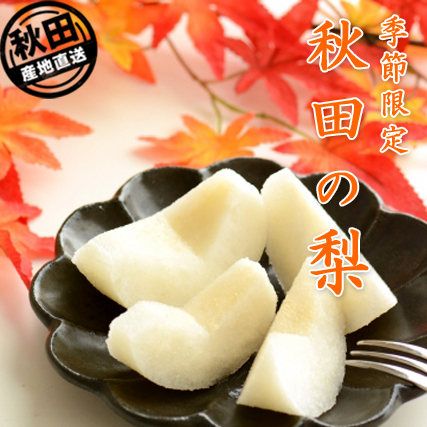 梨「かほり・ジャンボ梨」5kg(5～10玉入）JA秋田なまはげ かおり梨・香