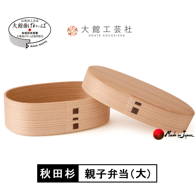 曲げわっぱ -親子弁当- 秋田県大館市の伝統工芸