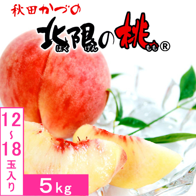 秋田県産 JAかづの かづの北限の桃 5kg 12～18玉入 クール便｜桃 もも
