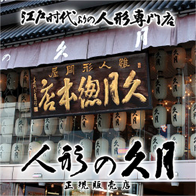 五月人形,久月,吊るし飾り（tak-01）5月人形,さげもん,インターネット