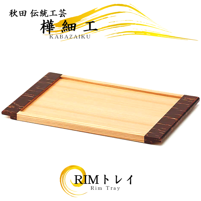 秋田の伝統工芸品「樺細工」製,RIM,トレイ,Sサイズ,お盆,桜皮