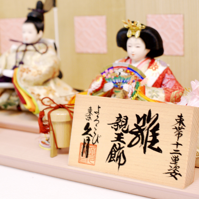 雛人形,東京久月, よろこび雛,親王平飾り,ひな人形,#S-35113OU