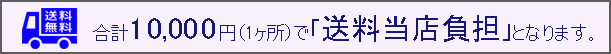 送料負担
