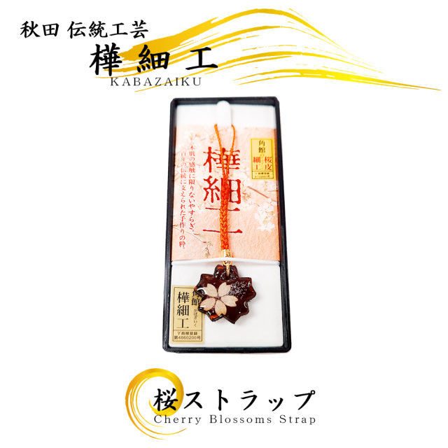 樺細工 「桜 ストラップ キーホルダー 根付」 秋田伝統工芸（桜皮細工