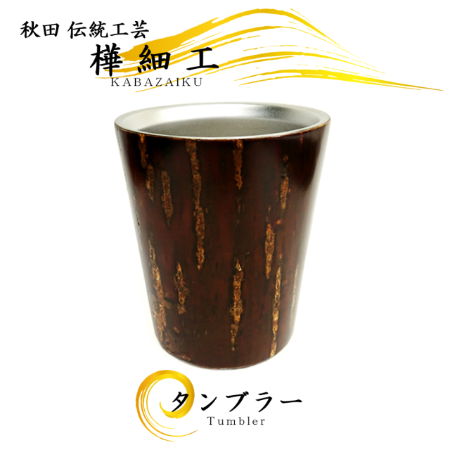 秋田の伝統工芸品「樺細工」製ステンレスサーモ・タンブラー。桜皮細工