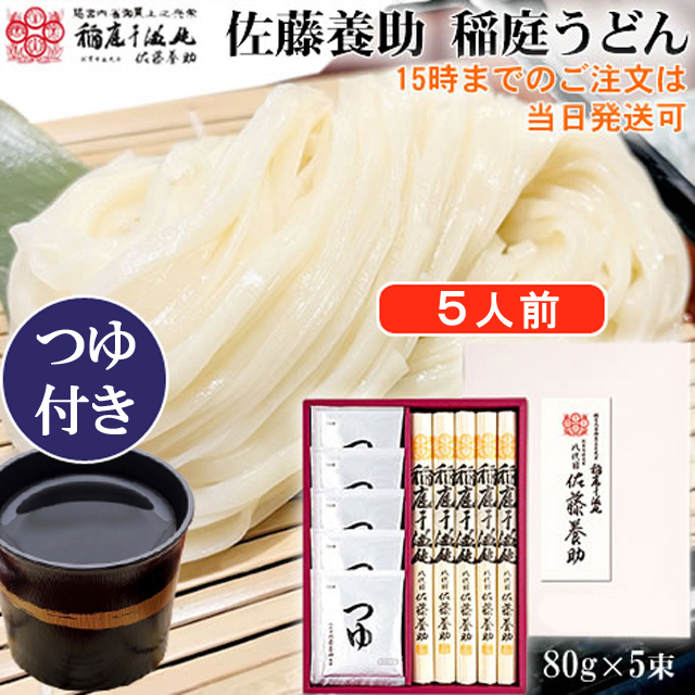 八代目 佐藤養助 稲庭うどん WY30N《紙化粧箱入・約5人前・乾麺・つゆ  