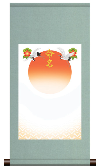 丸表装 命名掛軸「吉祥旭日・ブルー」