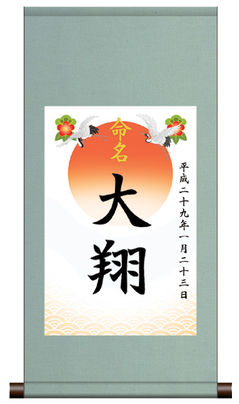 丸表装 命名掛軸「吉祥旭日・ブルー」