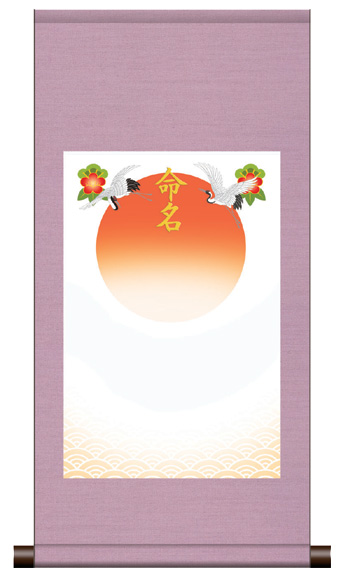 丸表装 命名掛軸「吉祥旭日・ピンク」
