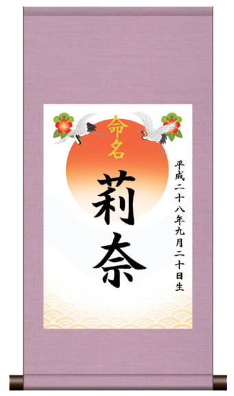 丸表装 命名掛軸「吉祥旭日・ピンク」
