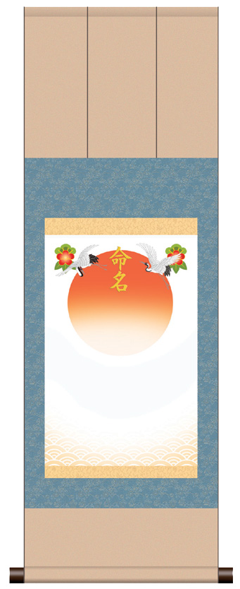 三段表装 命名掛軸「吉祥旭日・ブルー」