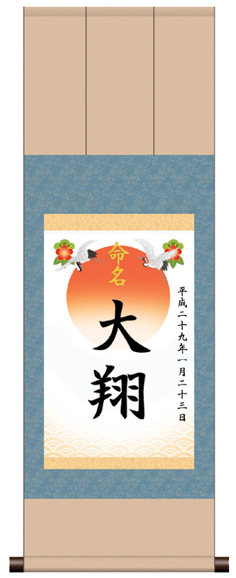 三段表装 命名掛軸「吉祥旭日・ブルー」