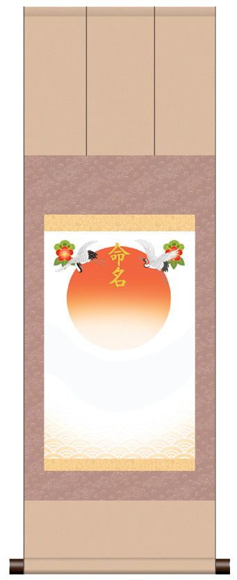 三段表装 命名掛軸「吉祥旭日・ピンク」