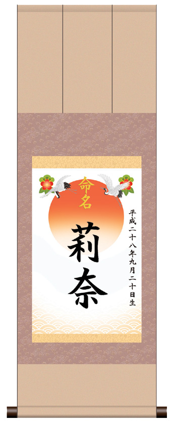 三段表装 命名掛軸「吉祥旭日・ピンク」