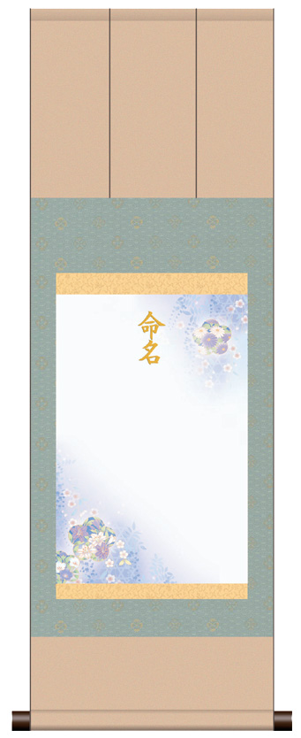 三段表装 命名掛軸「吉祥端麗・ブルー」