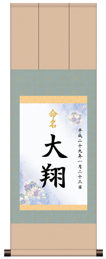 三段表装 命名掛軸「吉祥端麗・ブルー」