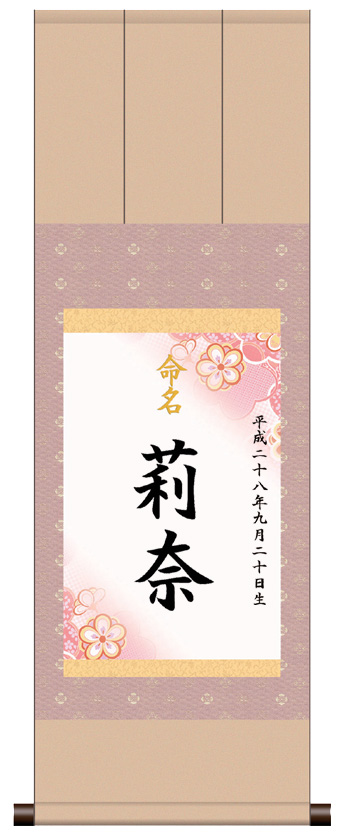 三段表装 命名掛軸「吉祥端麗・ピンク」
