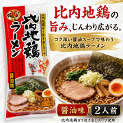 比内地鶏ラーメン 醤油味 2人前 しょうゆ 正油 拉麺 らーめん 秋田 ラー麺