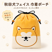 秋田犬フェイス 巾着ポーチ 両面デザイン ふんわりやわらか 刺しゅう ウッドビーズ付き 小物入れ 秋田土産 犬グッズ