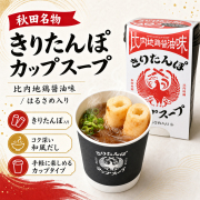 きりたんぽcupスープ