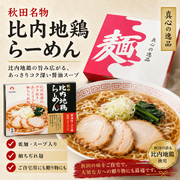 比内地鶏ラーメン 醤油味 12人前セット しょうゆ 正油 らーめん 拉麺 ラー麺 ギフト GIFT
