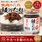 秋田 飯のたれ シバタ焼肉のタレ 横手 横手市 ご飯のお供 瓶
