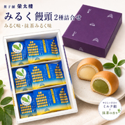 【期間限定】菓子舗 榮太楼 みるく饅頭 2種詰合せ 6個入｜みるく味・抹茶みるく味 秋田銘菓 個包装 ギフト