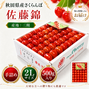 味にこだわり！秋田県産 さくらんぼ ♪佐藤錦,チャーミーチェリー