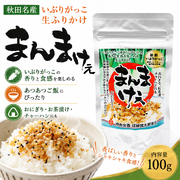 いぶりがっこ 生ふりかけ まんまけぇ 秋田 漬物 たくあん 沢庵