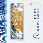 「色かさね」 木製短冊名前飾り　そら色　【お届け約2週間】　端午の節句