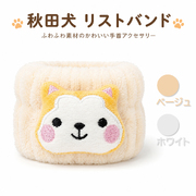 秋田犬 リストバンド ふわふわ ぬいぐるみ風 手首アクセサリー 選べるカラー ベージュ・ホワイト 秋田土産 ご当地グッズ プチギフト