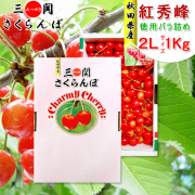 【終売】秋田県三関産 さくらんぼ 紅秀峰 (1kg 超大粒 2Lサイズ バラ詰め)  JAこまち チャーミーチェリー【お届け日指定不可・7月上旬から順次発送】