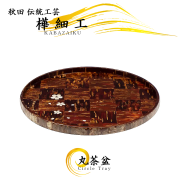 秋田の伝統工芸,盆・トレイ,ラック,ペンスタンド,Brilliant tray