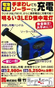 LEDソーラー充電　非常用ライト【手回し充電・携帯充電・AM FMラジオ】