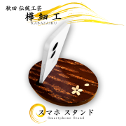 樺細工（桜皮細工）