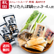 きりたんぽ 鍋セット 3～4人前 あきたこまち 比内地鶏肉＆スープ 野菜付き 送料無料