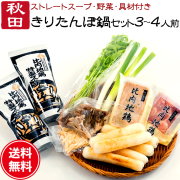 きりたんぽ 鍋セット 3～4人前 あきたこまち 比内地鶏肉＆スープ 野菜付き 送料無料