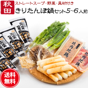きりたんぽ 鍋セット 5～6人前 あきたこまち 比内地鶏肉＆スープ 野菜付き 送料無料