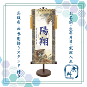 【納期2週間】端午の節句 名入れ掛け軸,名前旗　龍虎 《小》 透かし家紋入り・スタンド付きKTB-001S