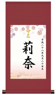 丸表装 命名掛軸「可憐・ピンク」