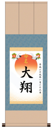 三段表装 命名掛軸「吉祥旭日・ブルー」