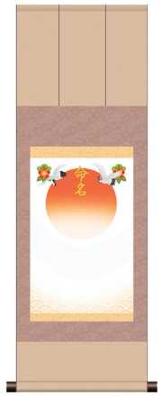 三段表装 命名掛軸「吉祥旭日・ピンク」
