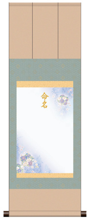 三段表装 命名掛軸「吉祥端麗・ブルー」