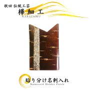 樺細工（桜皮細工）