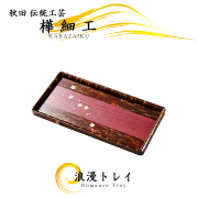 樺細工のお盆・トレイ・ラック｜桜皮細工の上質な和雑貨・伝統工芸品