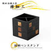 秋田の伝統工芸,盆・トレイ,ラック,ペンスタンド,Brilliant tray