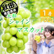 シャインマスカット